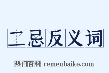 二忌反义词是什么意思的图片